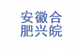 和静遇到恶意拖欠？专业追讨公司帮您解决烦恼